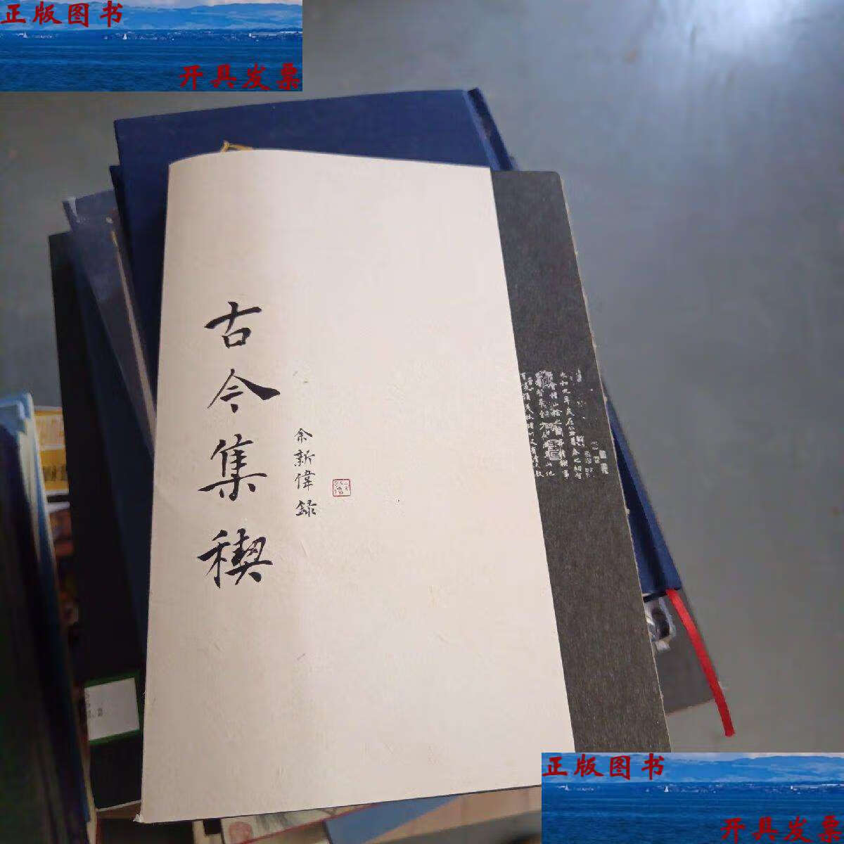 【二手9成新】古今集稧 /看图 不详