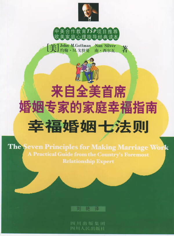 幸福婚姻七法则：来自全美首席婚姻专家的家庭幸福指南——欧美家庭心理指导经典读本 （美）戈特曼（Got