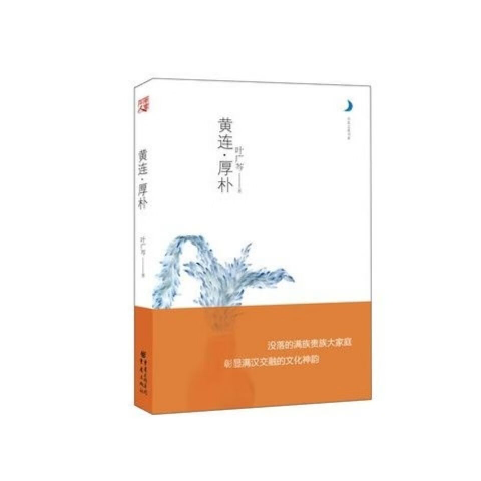 【现货速发】 黄连厚朴 叶广芩 重庆出版社2013.01 pdf格式下载