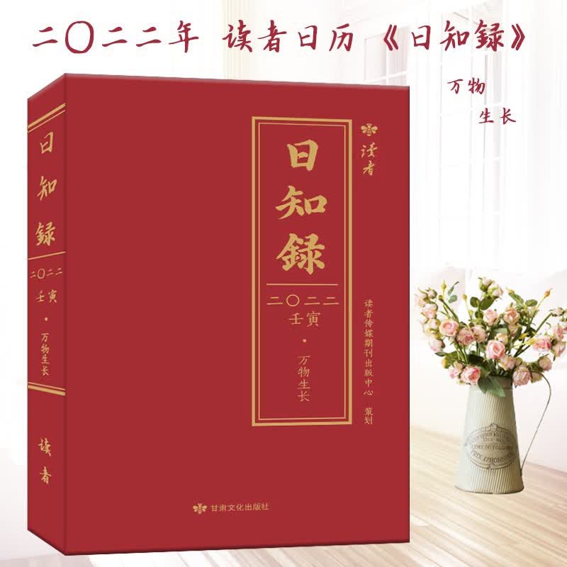 读者 2022年 日历 日知録 万物生长 京东