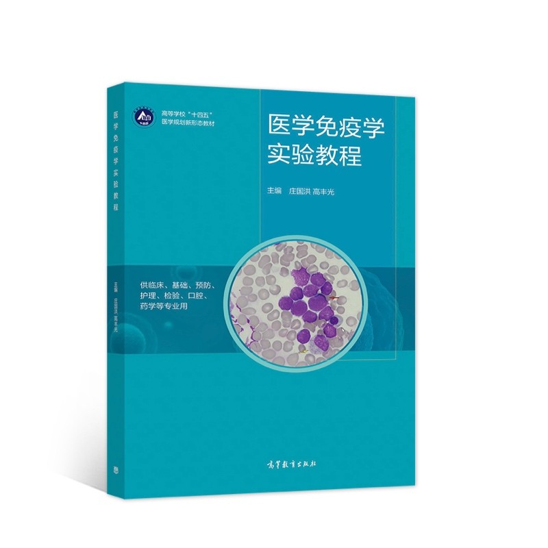 医学免疫学实验教程