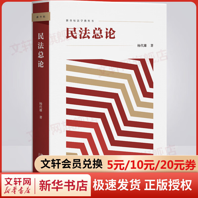 2022新书 民法总论杨代雄 著 北京大学出版社 9787301334201 新华文轩网旗舰店 图书