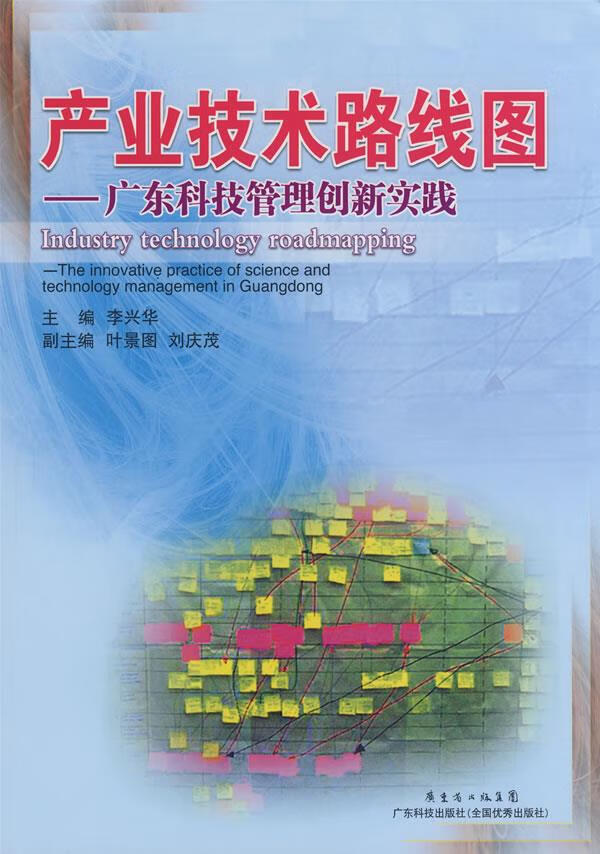 产业技术路线图--广东科技管理创新实践【放心选购】
