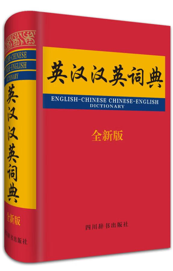 英汉汉英词典 李德芳,姜兰 9787557900038