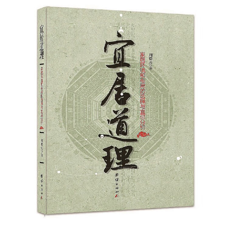 周德元易经命理丛书 命理天机 天“行”有常 宜居道理 易源易法 风水书籍