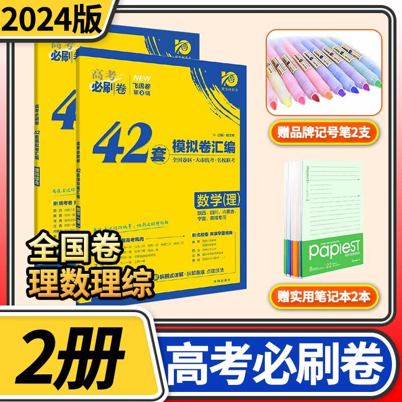 2024版理想树高考必刷卷42套 全国卷高中理科文科模拟题套卷高考高三一轮总复习资料试题试卷教辅书卷子 理数理综（理科数学综合）2本