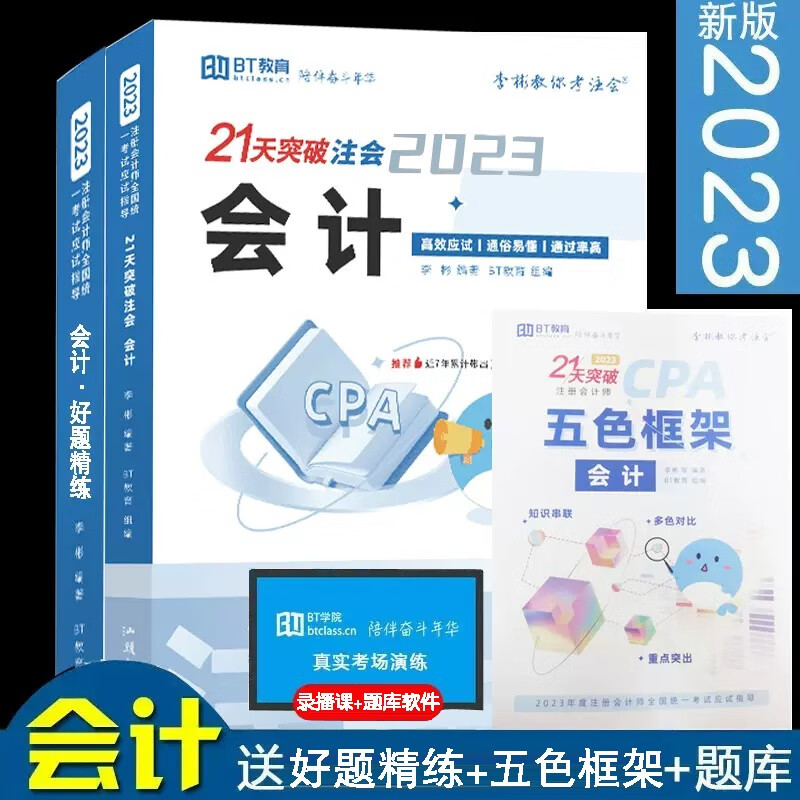 正版现货 2023年BT学院李彬教你考注会计21天突破习题精练五色框架 2023年注会2023CPA注册会计师教材配套辅导习题考点 会计 2023新版