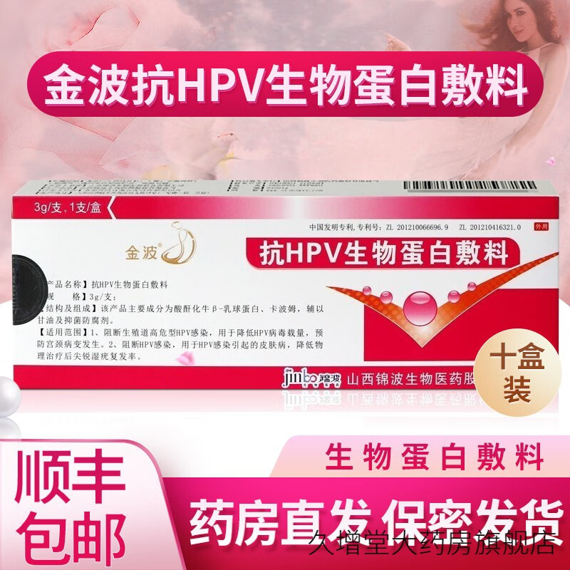 【药房直售】抗hpv金波生物蛋白敷料凝胶山西锦波 一盒装刮源码