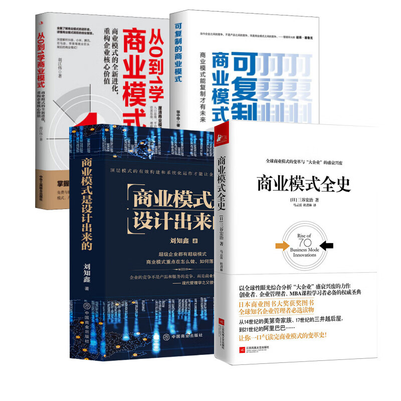 商业模式4本套 图书
