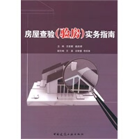 房屋查验(验房)实务指南【正版图书】