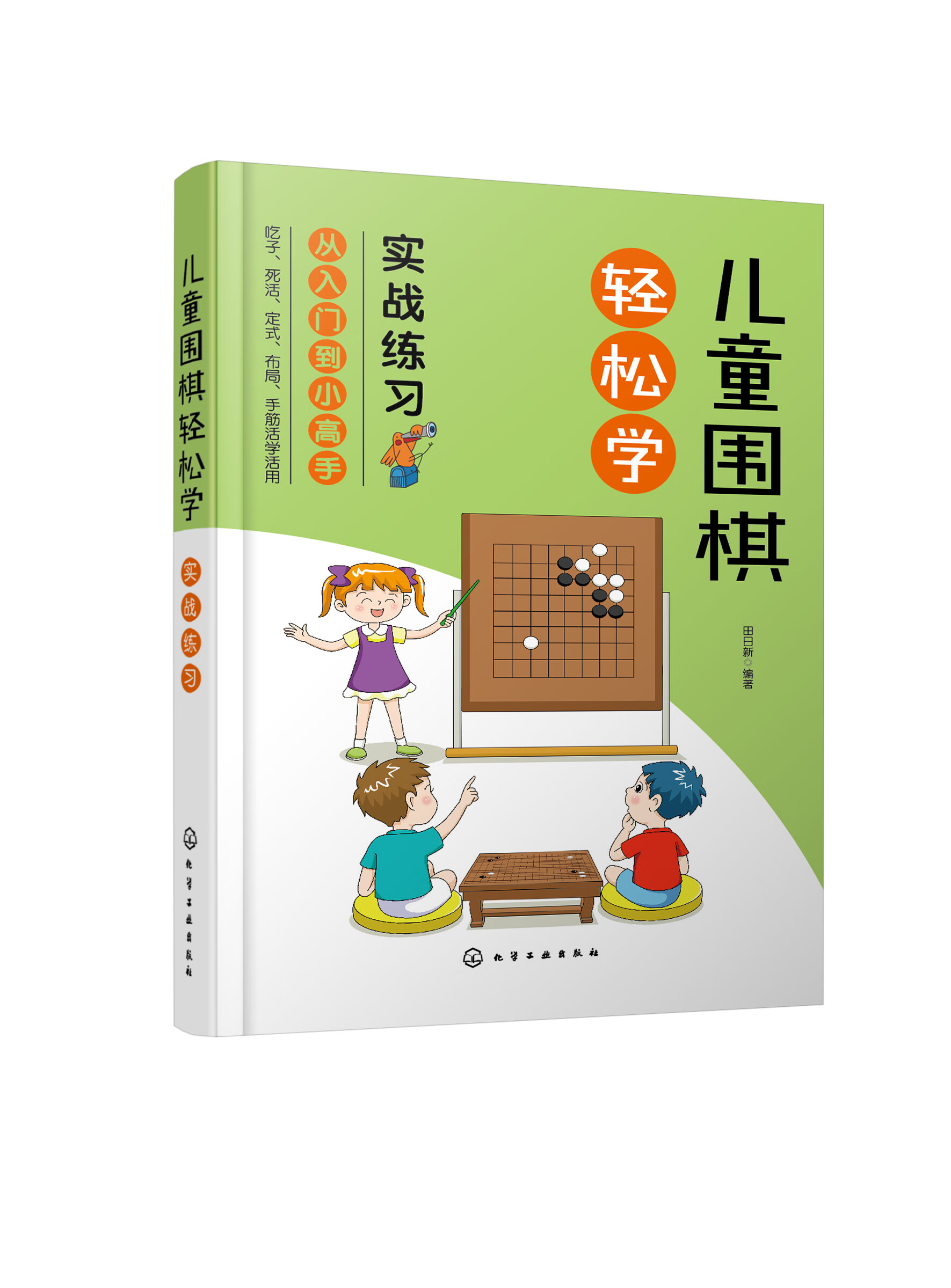儿童围棋轻松学 实战练习