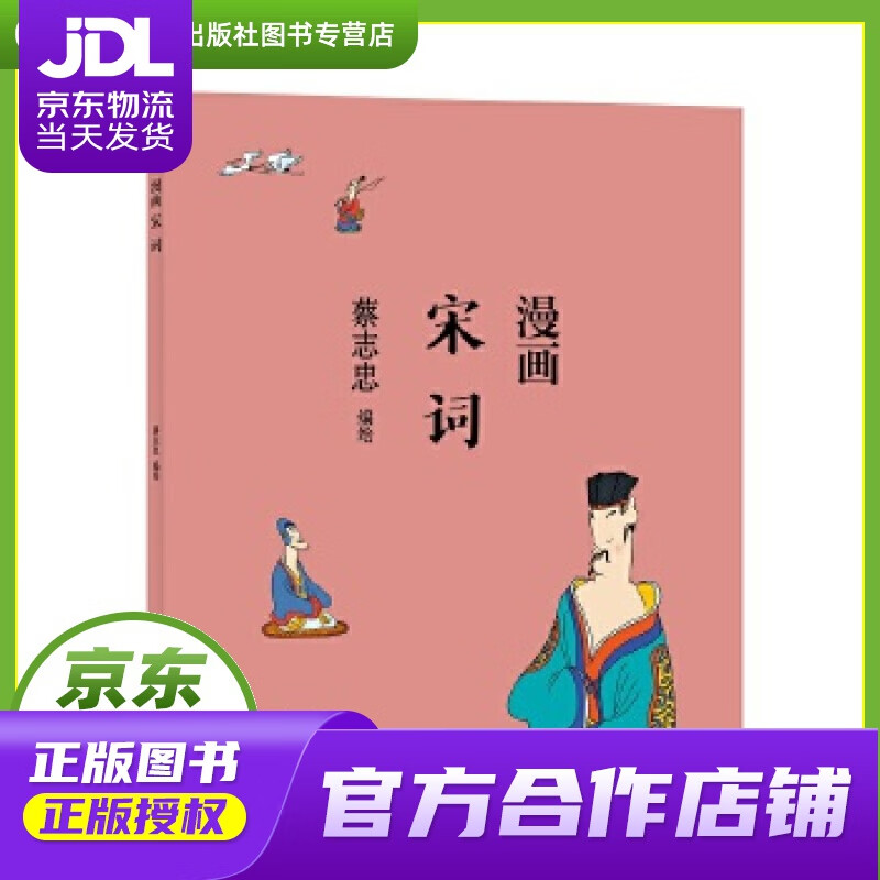 【正版图书 京东配送】蔡志忠 漫画宋词 蔡志忠 河北教育出版社