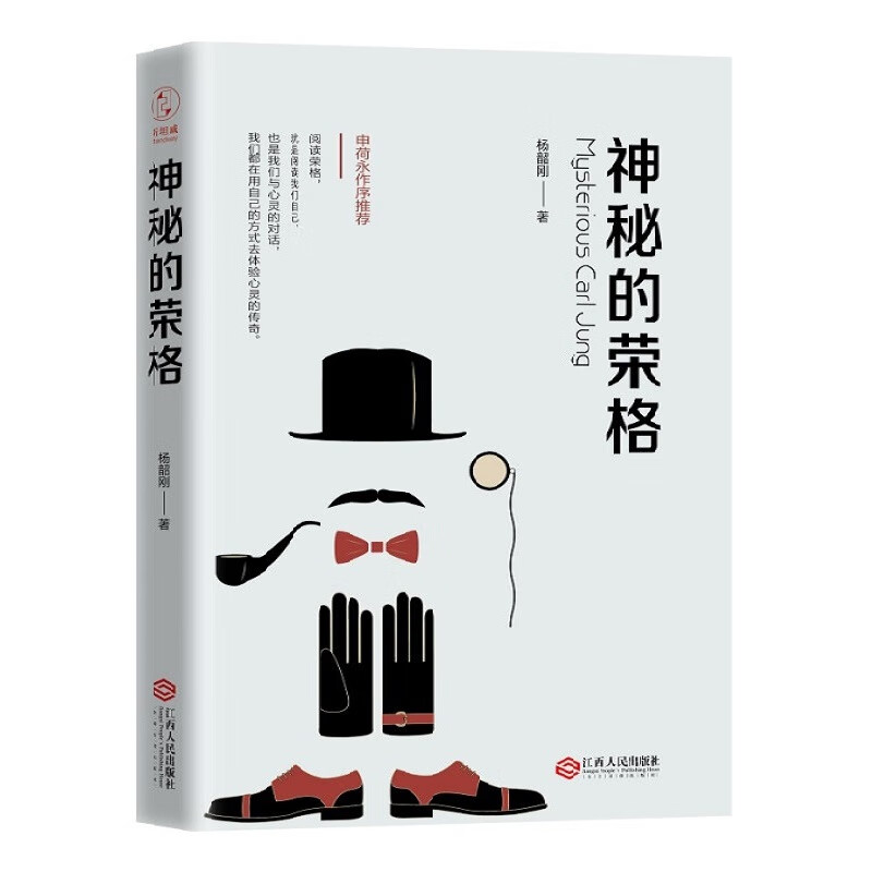 神秘的荣格