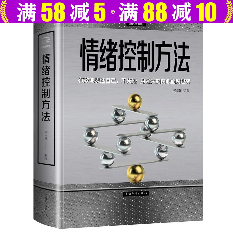 【包邮】情绪控制方法（彩色图解精装版）情绪管理心理学自我调节情绪掌控术心态励志成功学提高情商书籍