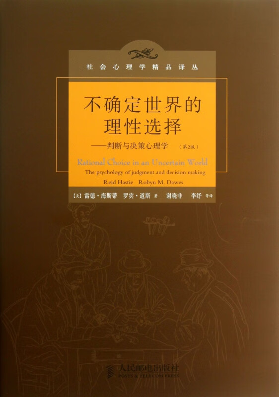 不确定世界的理性选择--判断与决策心理学(第2版)(精)/社会心理学精品译丛