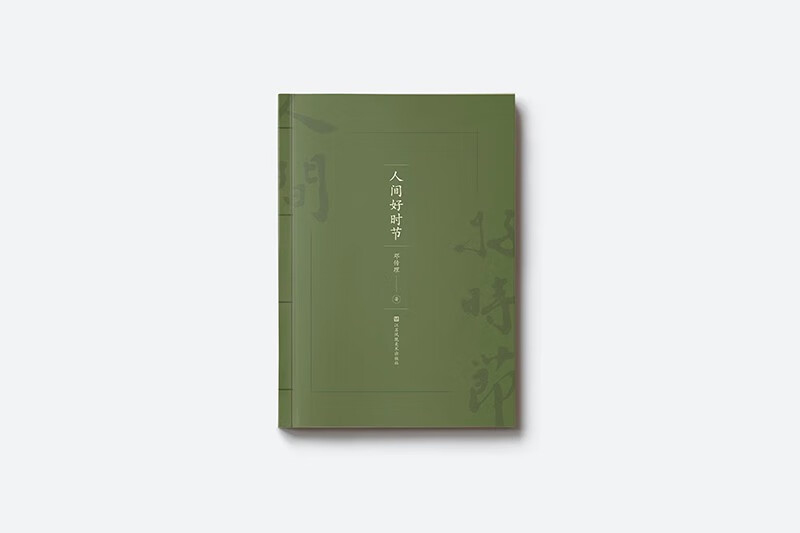 人间好时节