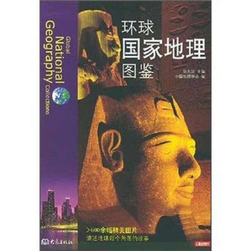 【正版书】环球国家地理图鉴