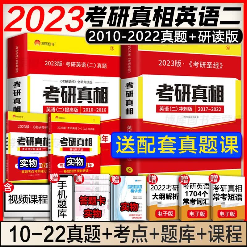 赠考研资料】2023考研真相英语二 2003-2022历年真题解析 英语二强化套(2010-2022)+研读+速记