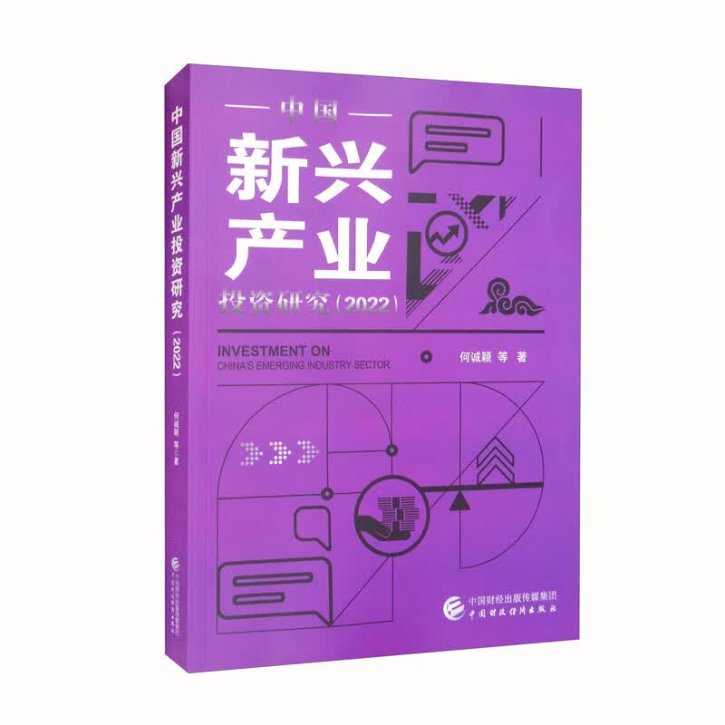 中国新兴产业投资研究（2022）