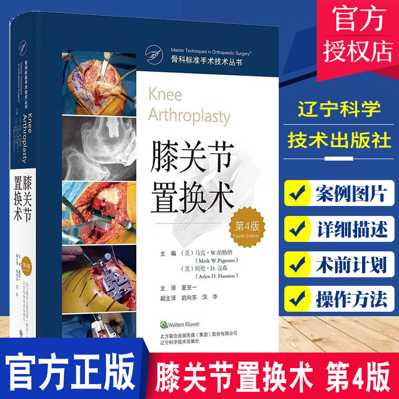膝关节置换术第4版第四版 骨科标准手术技术丛书 阿伦汉森等主编 辽宁科学技术出版社97875591