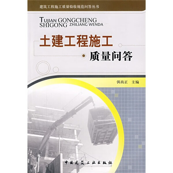 土建工程施工质量问答 中国建筑工业出版社