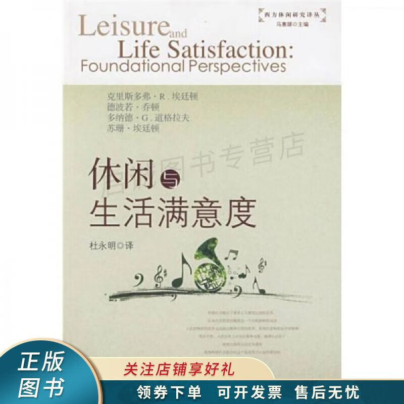 休闲与生活满意度