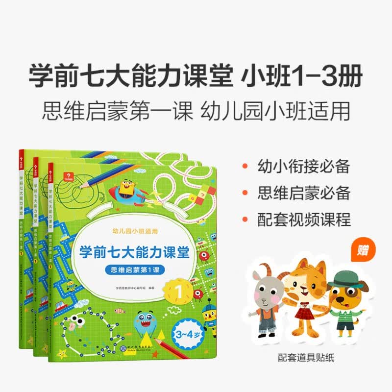 学而思 学前七大能力课堂思维启蒙第一课 幼儿园小班适用（3-4岁）123套装3册 幼小衔接必备 新老板交替发货