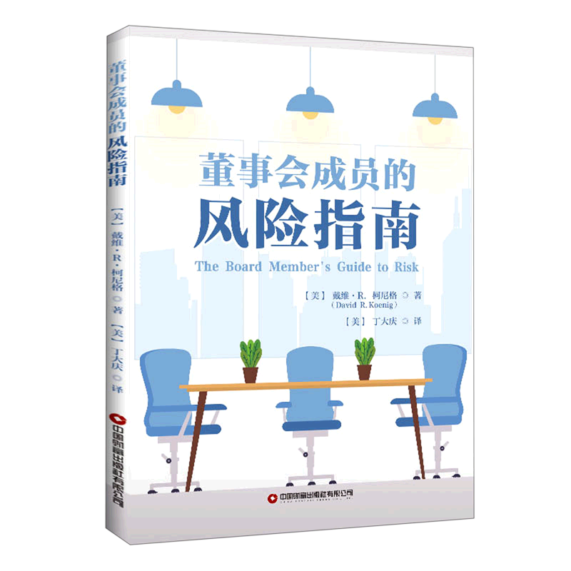 董事会成员的风险指南