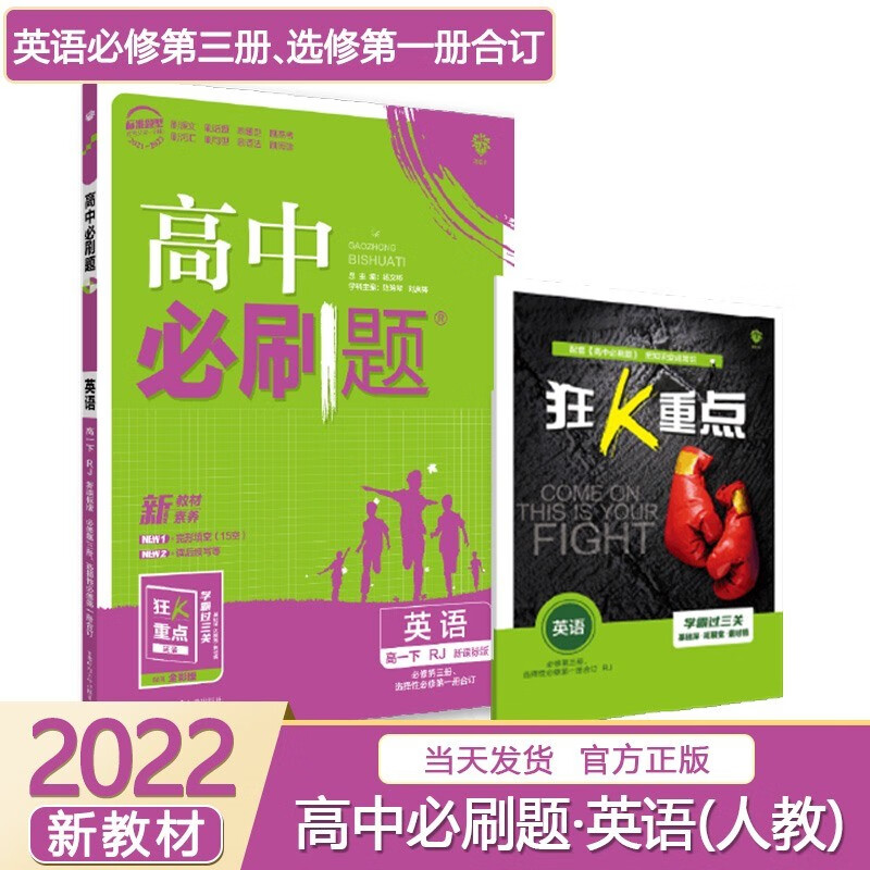 【高一上】2024高中必刷题高一上册必修一第一册人教版新高考新教材课本同步练习册配狂K重点： 英语必修第三册选择性必修第一册人教版必修三选修一