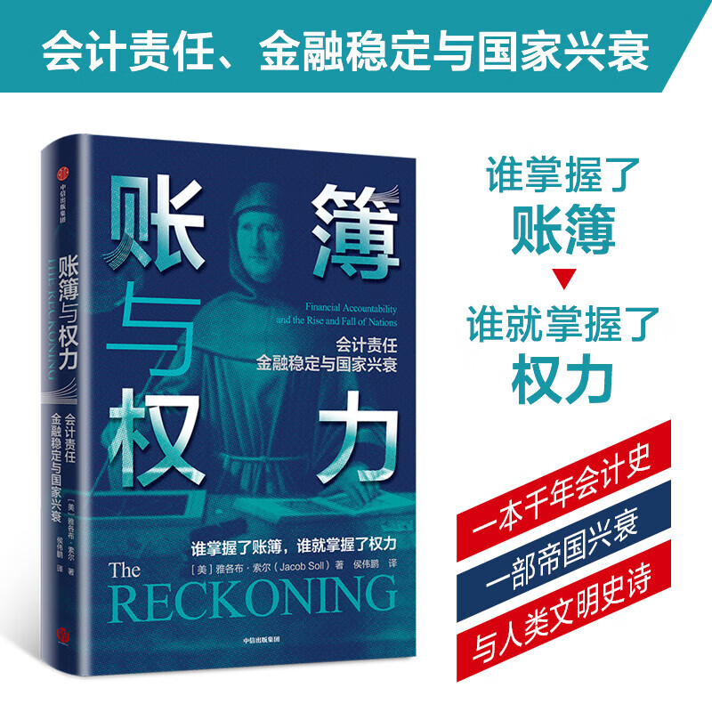 账簿与权力 会计责任 ? 金融稳定与国家兴衰 中信出版社 红色