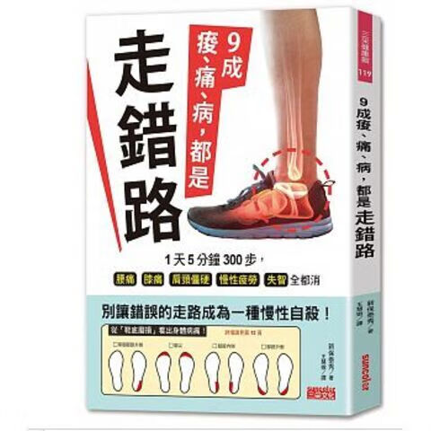 9成酸、痛、病,都是走错路 新保泰秀 三采