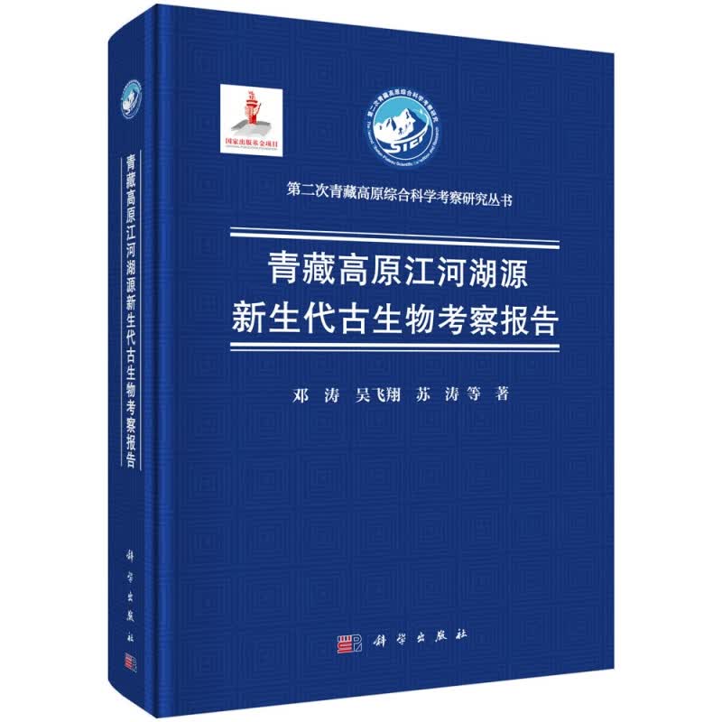 青藏高原江河湖源新生代古生物考察报告(精)/第二次青藏高原综合科学考察研究丛书