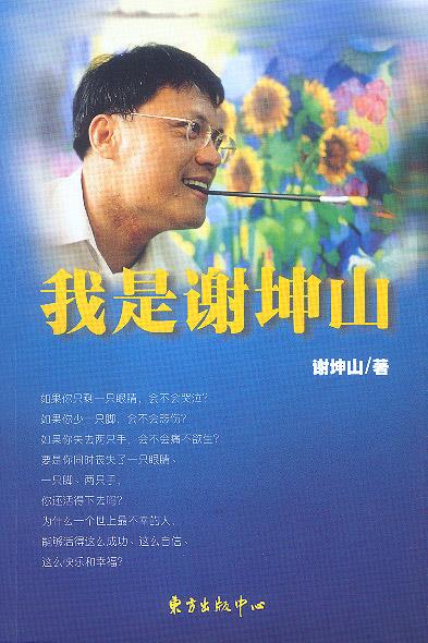 我是谢坤山 谢坤山 著【正版书】