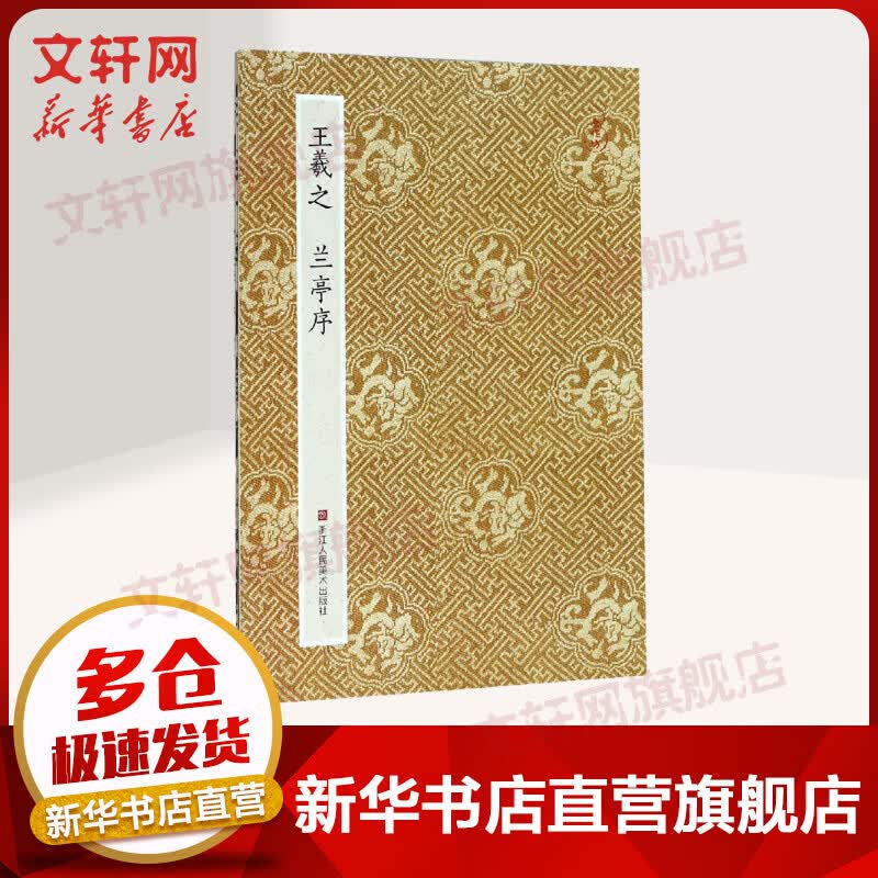 王羲之兰亭序