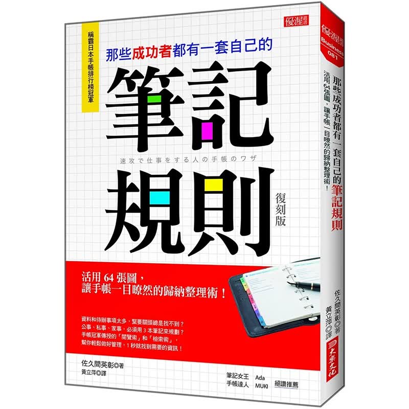 预订台版 那些成功者都有一套自己的笔记规则 复刻版 佐久间英彰 大乐文化 手帐笔记整理术职场生活经管励志书籍