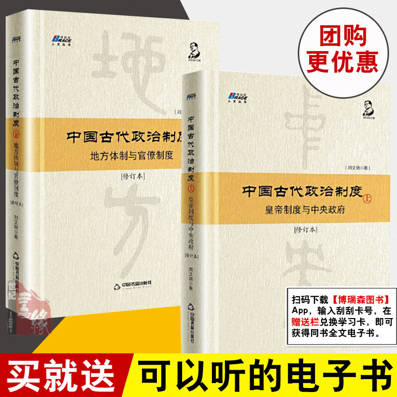 【全2册】中国古代政治制度上下册皇帝制度与中央(修订本)上+中国古代政治制度地方体制与官僚制度刘文瑞中国古代政治制度史书籍