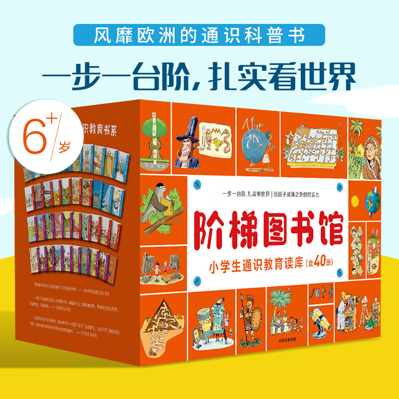 包邮【6-12岁】阶梯图书馆 小学生通识教育读库 礼盒套装40册 娜塔莎沙伊德豪尔等著 中信书店