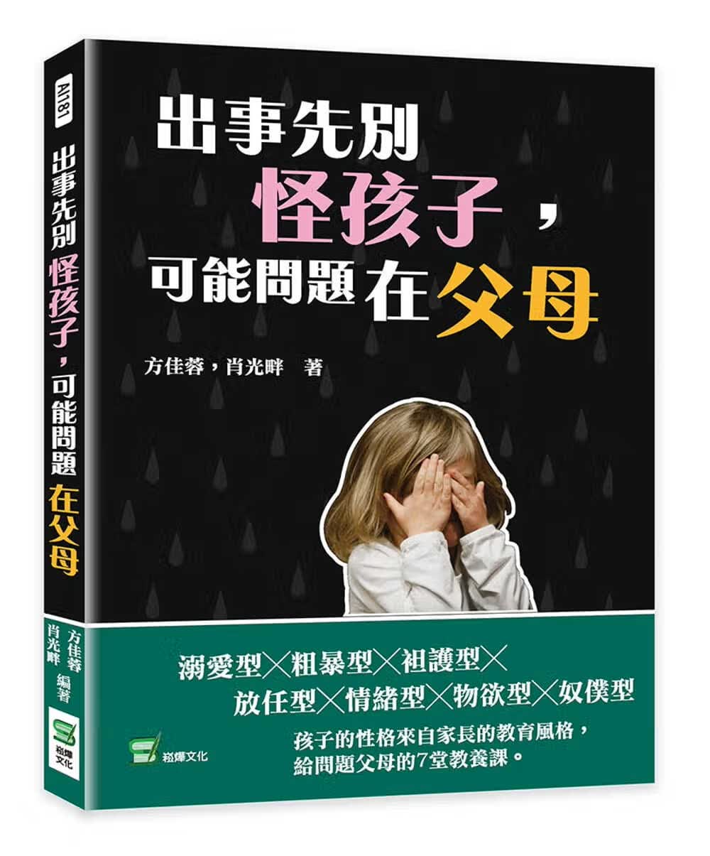 预售 方佳蓉 出事先别怪孩子，可能问题在父母 崧烨文化