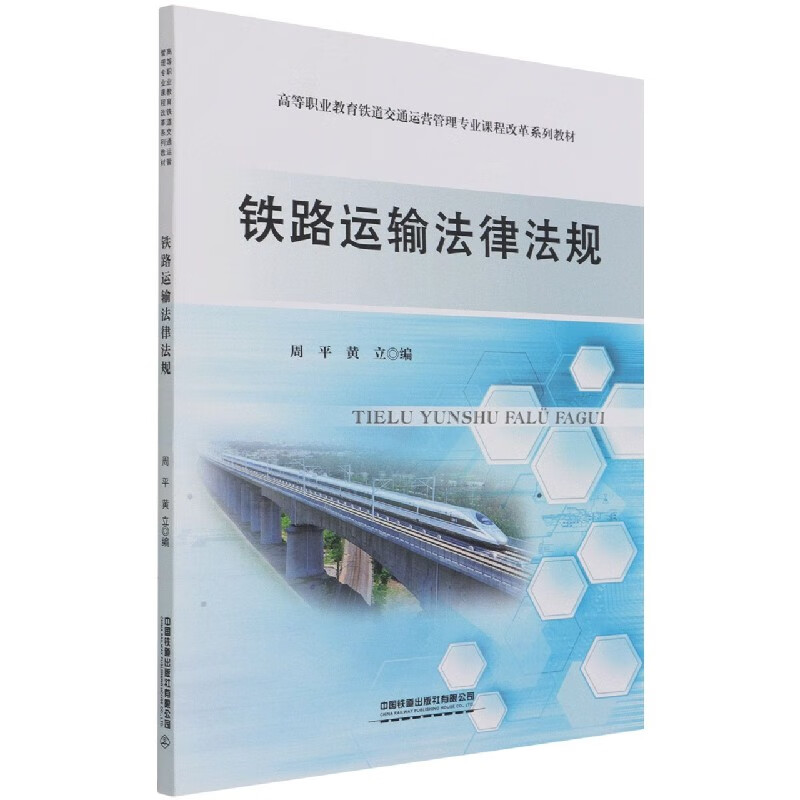 铁路运输法律法规(高等职业教育铁道交通运营管理专业