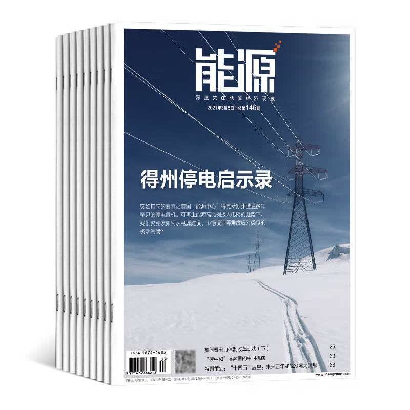 【2023年订阅】能源杂志1月起订全年12期订阅