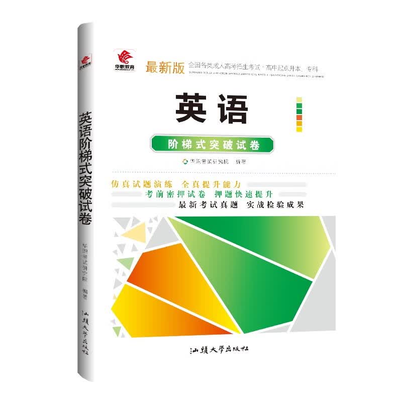 成人高考 高起点 英语阶梯式突破试卷