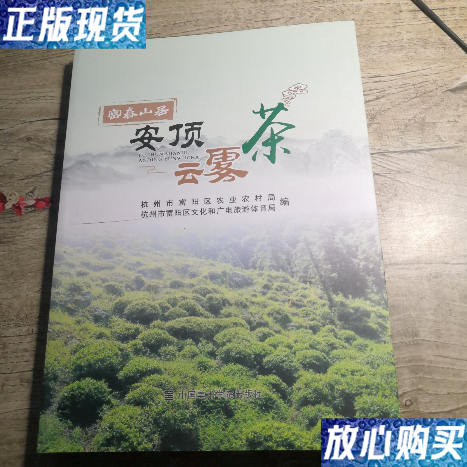 【二手9成新】富春山居 安顶云雾茶 /杭州市富阳区农业农村局 中国