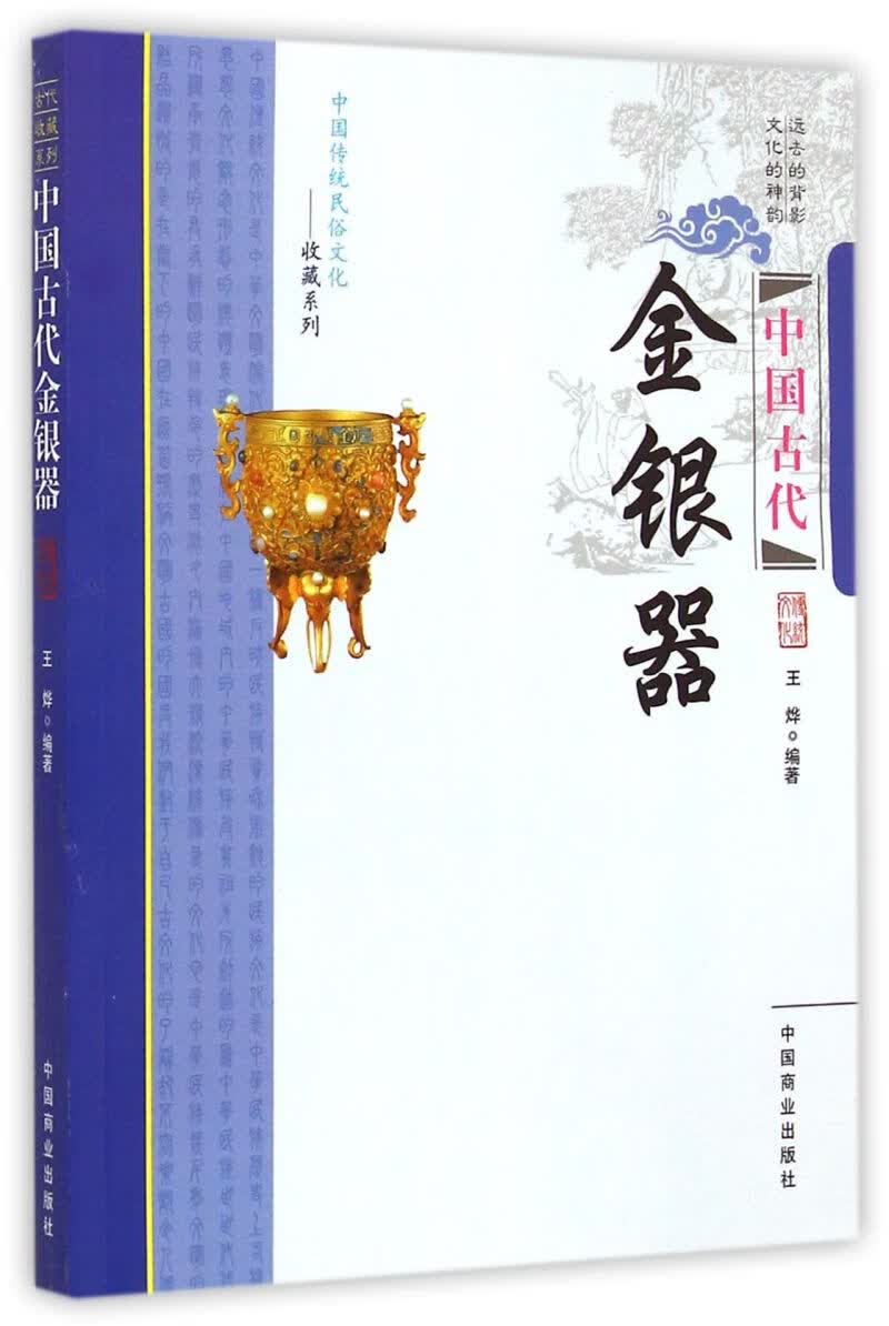 中国古代金银器/中国传统民俗文化收藏系列