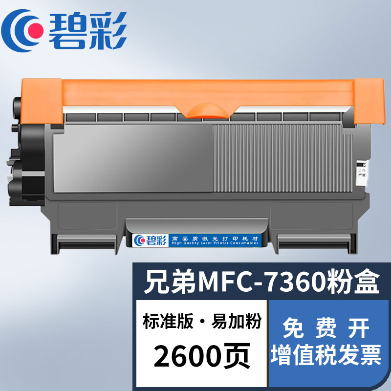 碧彩适用兄弟7360粉盒brother mfc-7360打印机硒鼓tn2215墨盒dr2250鼓