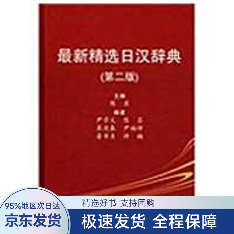 精选日汉辞典