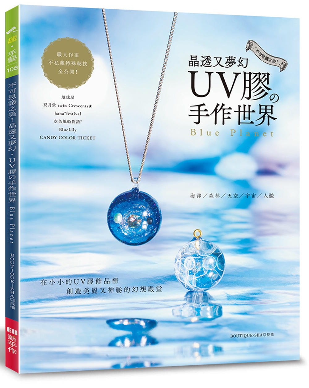 预售 地球屋 不可思议之美！ 晶透又梦幻 UＶ胶的手作世界 Elegant-Boutique 新手作