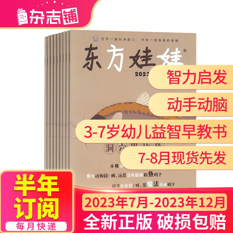 【半年订阅】东方娃娃幼儿大科学杂志 2023年7月-12月共6期 半年自选 杂志铺 2023年7月-12月