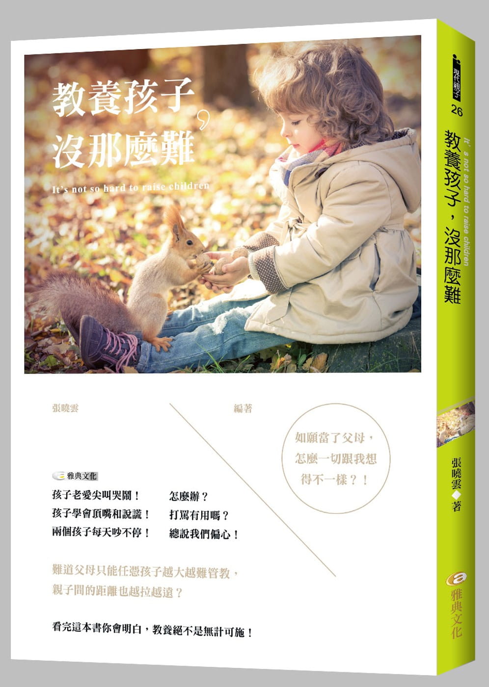 预售 张晓云 教养孩子，没那么难 雅典文化