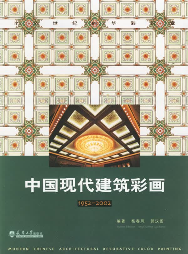 中国现代建筑彩画【正版图书】