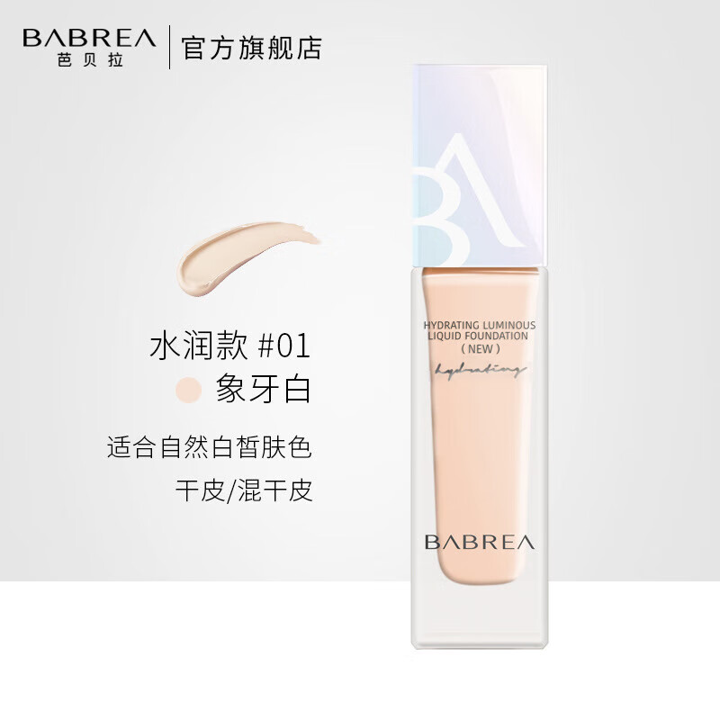 BW巴贝拉(BABRA)粉底液霜持妆平价自然保湿遮瑕底妆干皮油皮不易 盈润焕彩1象牙白 0片 30